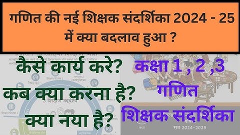 कक्षा 1 2 3 की गणित की नई शिक्षक संदर्शिका 2024 25 में क्या बदलाव हुआ? शिक्षक संदर्शिका गणित ।