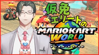 【マリカワールド】仮免エリートでも野良レート戦に潜ってみたい【 にじさんじ / 五木左京 】 #五木さきょう中