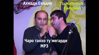 Video thumbnail of "Ахмади Саидик ,Чаро танхо ту мегарди,Таджикская песня, МР3"