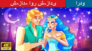 Prince and Princess |  شہزادہ اور شہزادی۔ | Fairy Tales TV