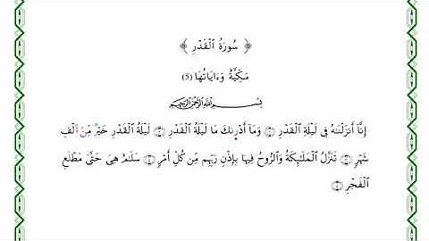 سورة القدر《 أنس براق》