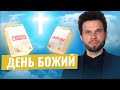 День Божий: воскресенье, суббота или это вообще не важно? | Олег Боков