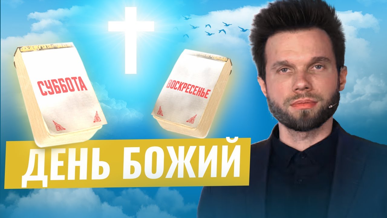 День Божий: воскресенье, суббота или это вообще не важно? | Олег Боков