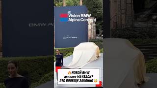 🤯 BMW СДЕЛАЛИ MAYBACH? ЭТО ВООБЩЕ ЗАКОННО 😳