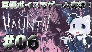 【Hauntii】#06 とわの都の…入口付近にやってきたのかな？警備が厳重すぎてこわいのだがー！？耳優ボイスでゲーム実況！