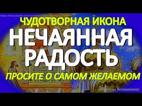 Празднование чудотворной иконы Богородицы "Нечаянная Радость". Просите все, о чем долго мечтали