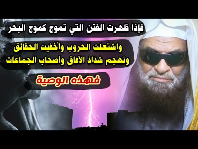 ظهرت الفتن التي تموج كموج البحر واشتعلت الحروب وتهجم أصحاب الجماعات ، فهذه الوصية | د. صالح السحيمي