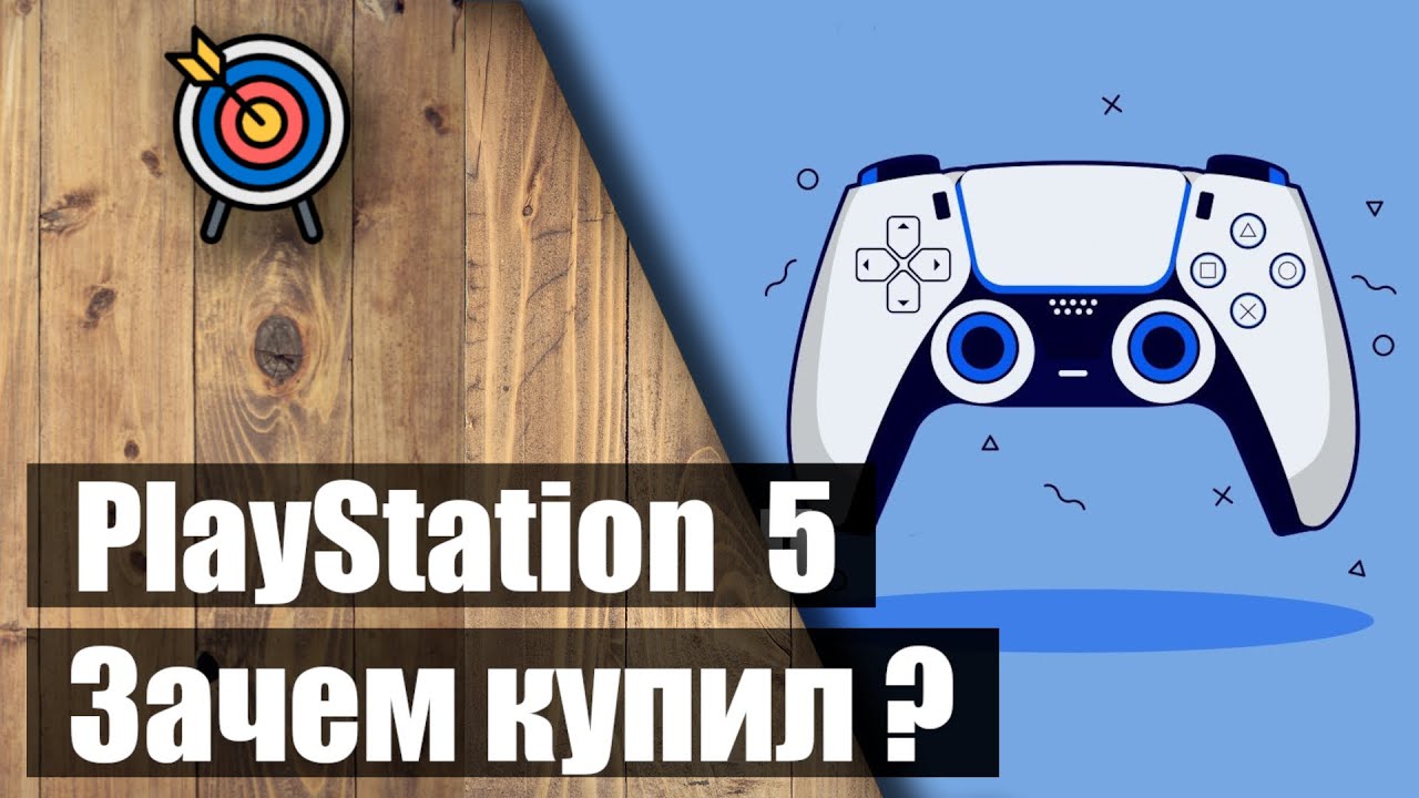 Зачем я купил PS5 ?🎮 Мой опыт: про консоль, геймпад и подписку - YouTube