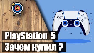 ✅Зачем я купил PS5 ?🎮 ✅ Мой опыт: про консоль, геймпад и подписку ✅