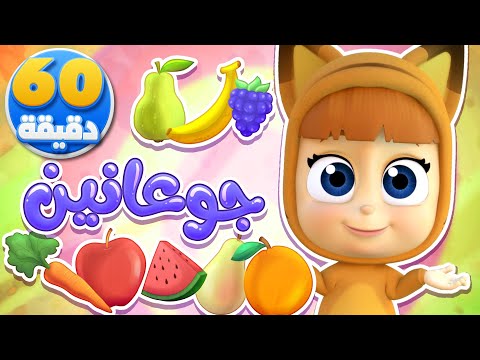 أغنية جوعانين وساعة من أغاني الأطفال قناة نونو بيبي  