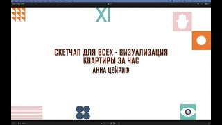 Скетчап для всех – визуализация квартиры за час