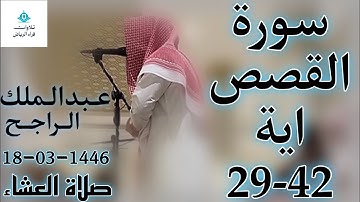 الشيخ عبدالملك الراجح سورة القصص (اسْلُكْ يَدَكَ فِي جَيْبِكَ تَخْرُجْ بَيْضَاءَ مِنْ غَيْرِ سُوءٍ)