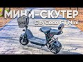 МИНИ-СКУТЕР CITYCOCO | Обзор электроскутера CityCoco GT Mini 500W