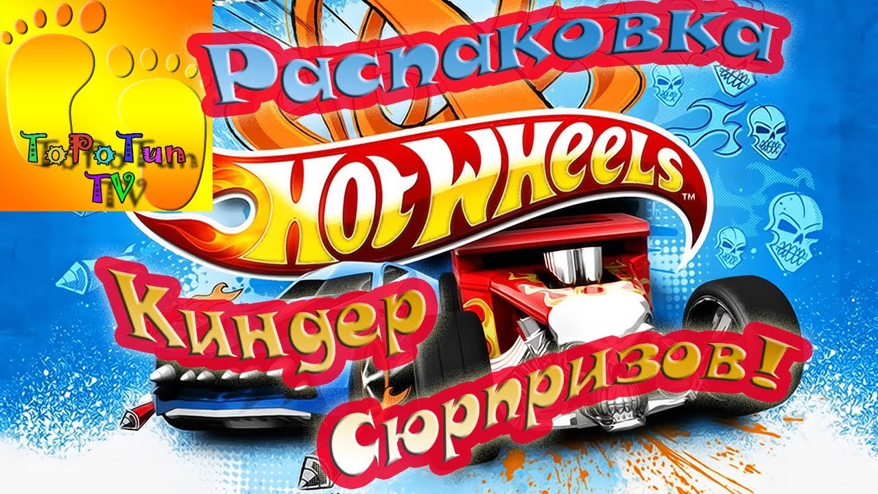 Распаковка Киндер - сюрпризов Hot Wheels.