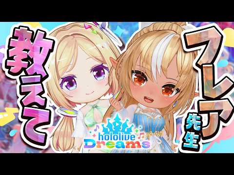 【ホロライブドリームス】ホロドリもっと楽しむためにフレアに教えてもらう！#あっぷれあ【ホロライブ/アキロゼ】