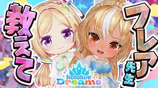 【ホロライブドリームス】ホロドリもっと楽しむためにフレアに教えてもらう！【ホロライブ/アキロゼ】
