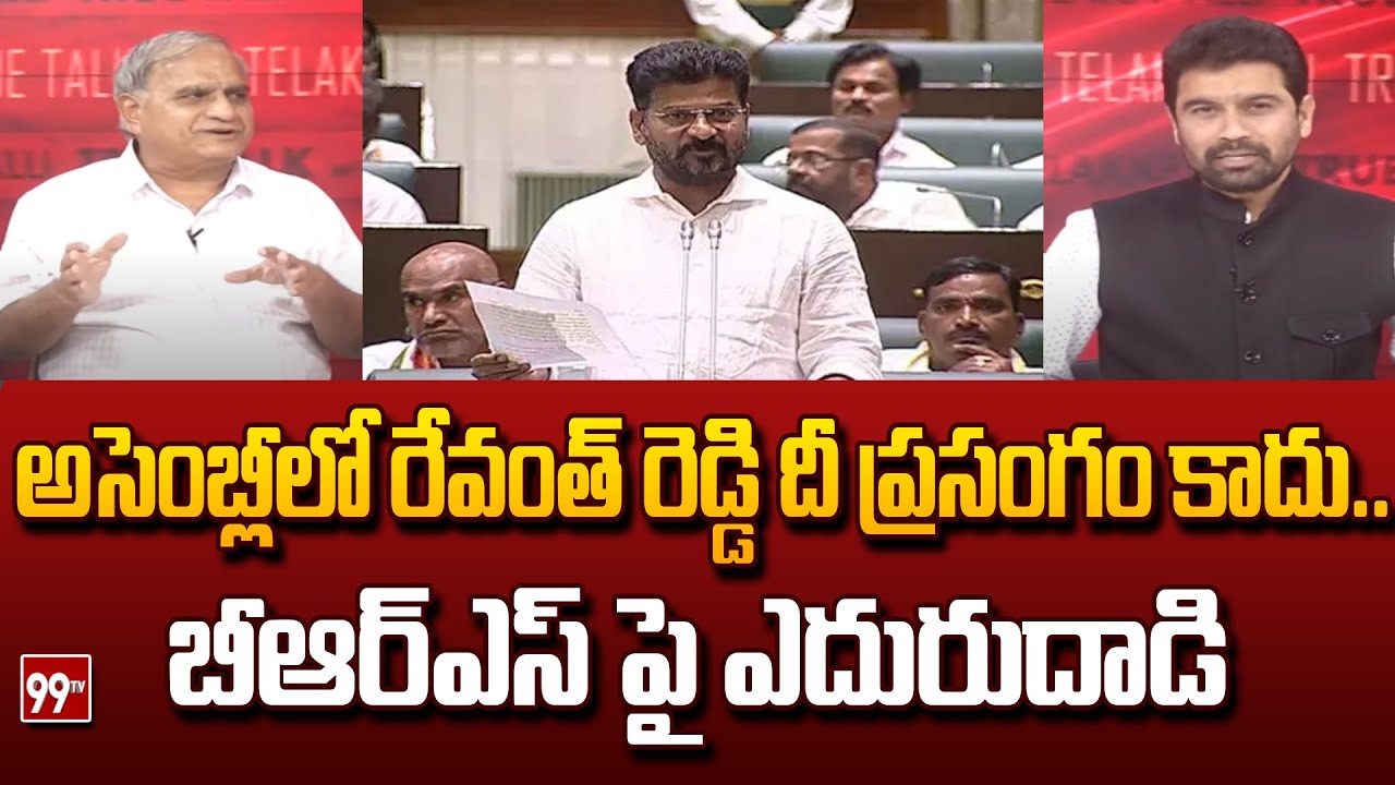 అసెంబ్లీ లో రేవంత్ రెడ్డి దీ ప్రసంగం కాదు..బీఆర్ఎస్ పై ఎదురుదాడి ...