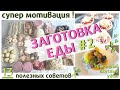 ЗАГОТОВКА ПОЛУФАБРИКАТОВ ВПРОК#2/ЗАГОТОВКА ЕДЫ В МОРОЗИЛКУ/13 ПОЛЕЗНЫХ СОВЕТОВ ПО ЗАМОРОЗКЕ ЕДЫ