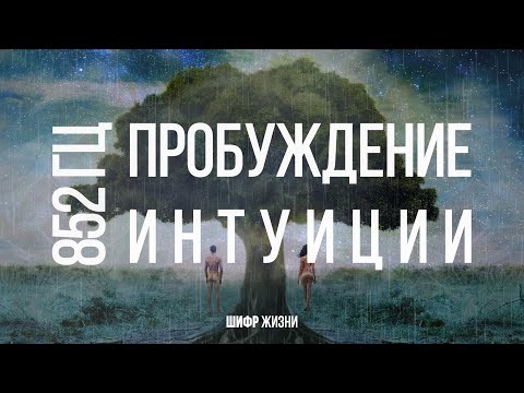 852 гц - пробуждение интуиции