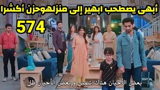 مسلسل امنيه وأن تحققت الحلقه 574 أبهى ياتى ويصطحب ابهير إلى منزله وحزن أكشرا