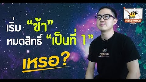 เจาะไข่แดง Programmer EP.2 เร่ิมช้า แล้วไง ??