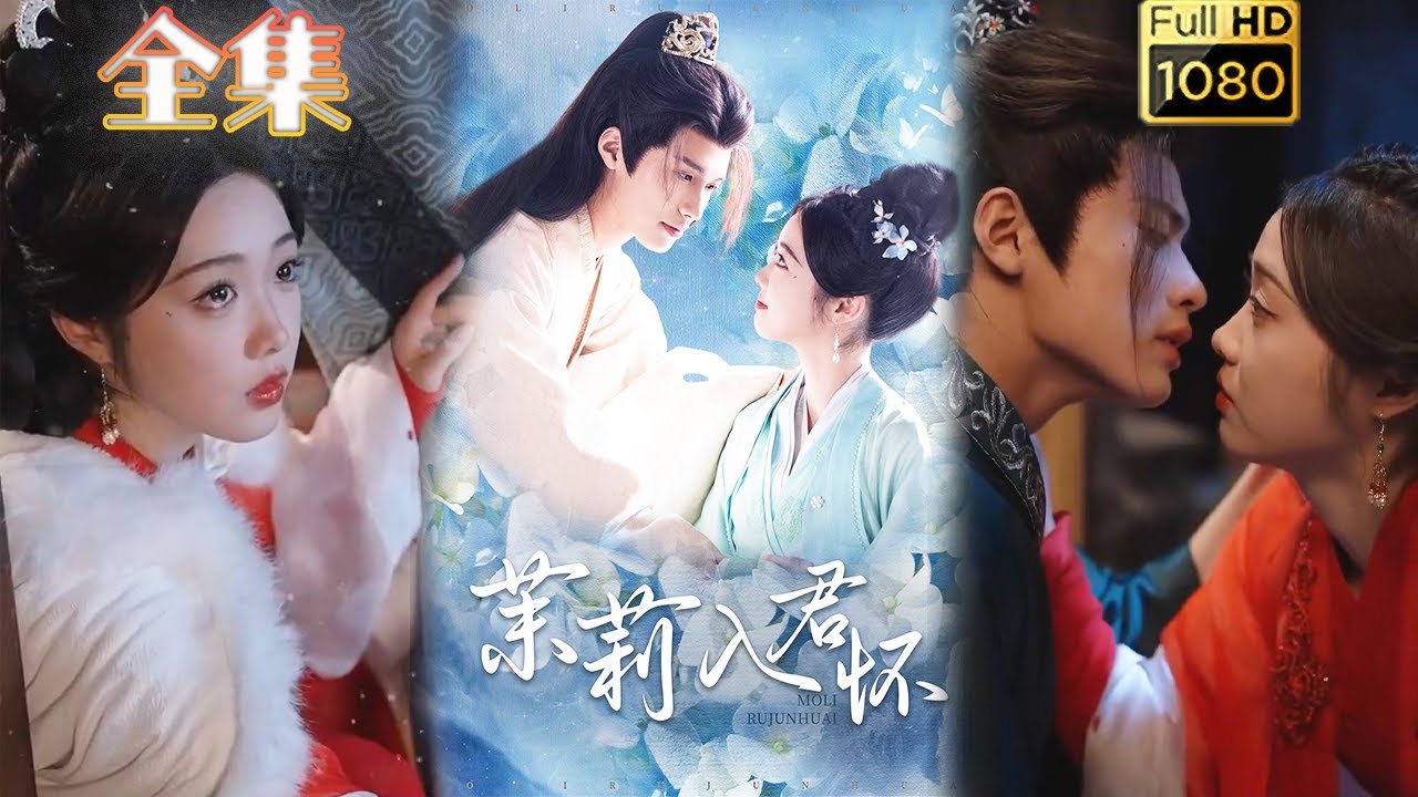 《茉莉入君怀》：庶女的爱情逆袭