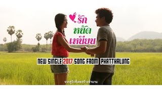 Video thumbnail of "รักหนัดเหนียน - วงพัทลุง (Short Film)"