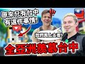 🇹🇼台中的秘密㊙️ 外國人不敢相信台中有全亞洲最特別的地方❤️🥹 Taichung’s secret &amp; most unique place in whole Asia! @JonasTjader