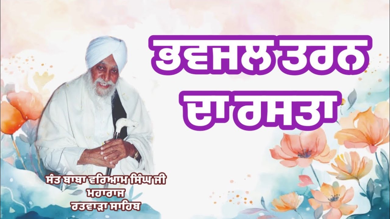 ਭਵਜਲ ਤਰਨ ਦਾ ਰਸਤਾ। SANT BABA WARYAM SINGH JI MAHARAJ RATWARA SAHIB 