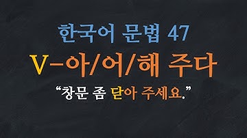 한국어 배우기 | 한국어 문법  47: V-아/어/해 주다 - Learn Korean | Basic Korean Grammar