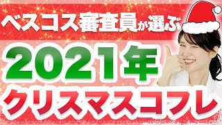 友利新が2021年のクリスマスコフレを選んでみました。