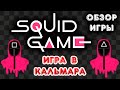 Squid-Game обзор и отзывы 2023 (экономическая игра с выводом денег «Игра в кальмара»)