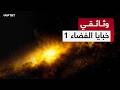 وثائقي خبايا الفضاء الجزء الأول رحلة إلى أعماق الكون للإجابة عن أكثر أسئلة الفضاء إلحاحا