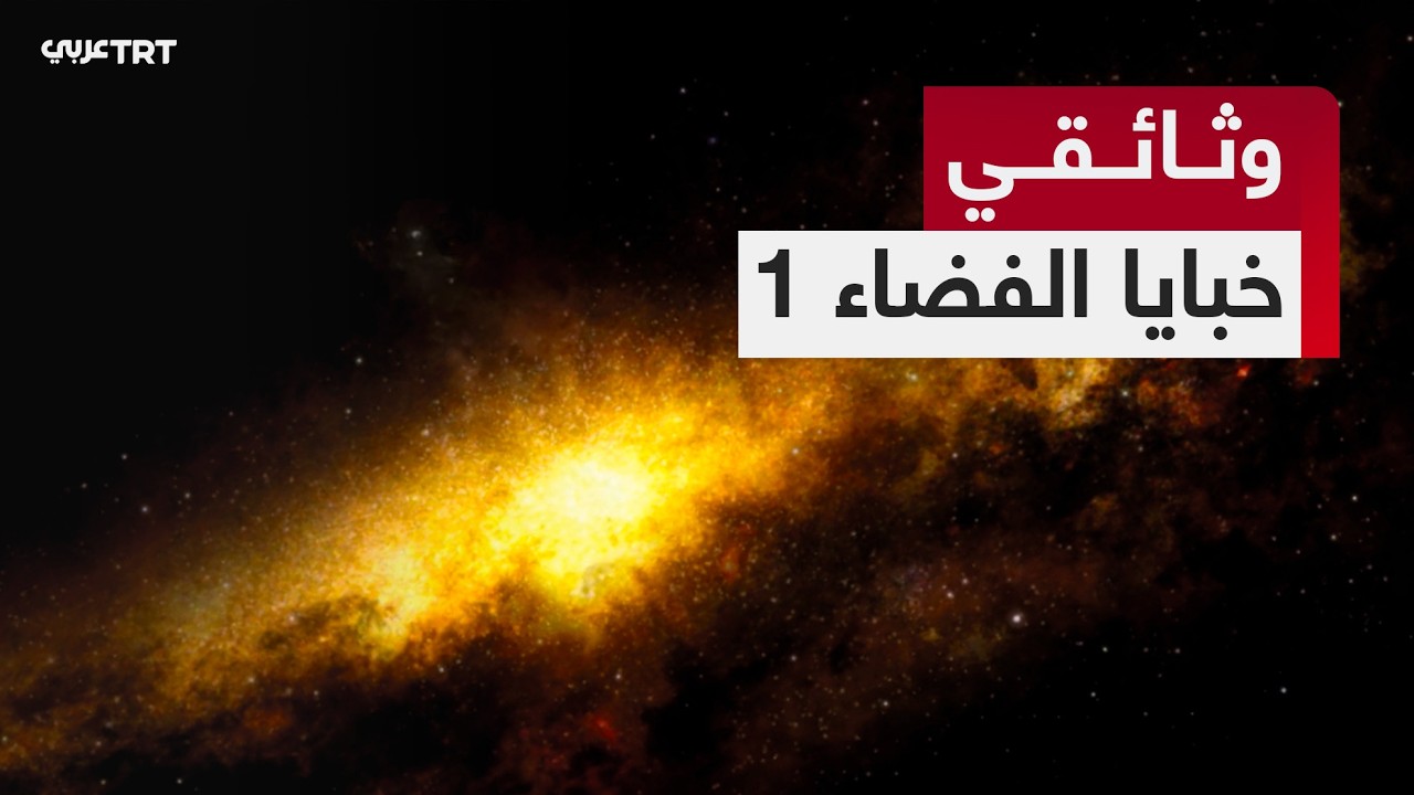 وثائقي خبايا الفضاء الجزء الأول | رحلة إلى أعماق الكون للإجابة عن أكثر أسئلة الفضاء إلحاحاً