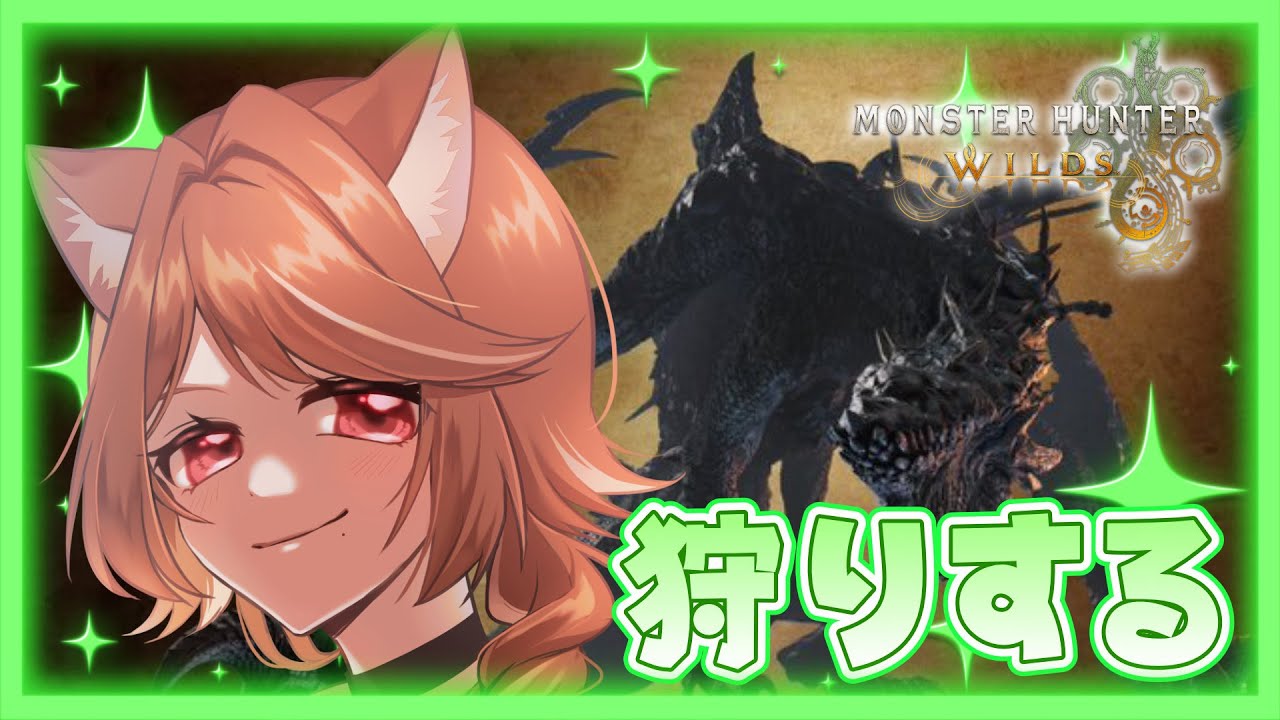 【 モンハンワイルズ 】