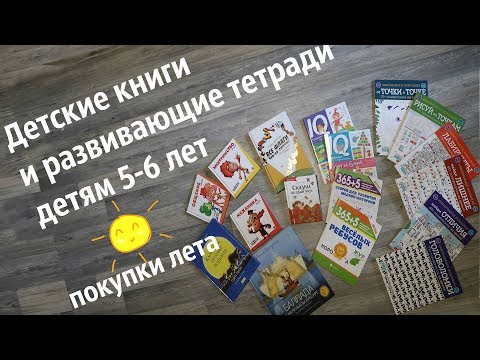 Летние закупки детских книг, развивающих тетрадей детям 5-6 лет