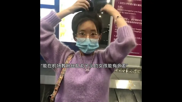 #趙露思 #程芊露love趙露思 「能在機場教粉絲扎丸子頭的女孩能有多差」 - 天天要聞