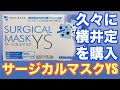 横井定/日本マスク「サージカルマスクYS」箱買いしました！