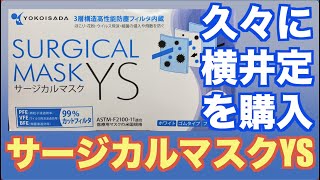 横井定/日本マスク「サージカルマスクYS」箱買いしました！