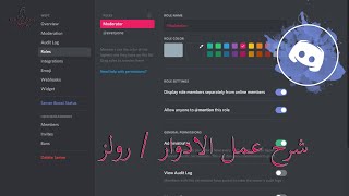 discord role شرح مفصل للادوار (الرتب) ل برنامج ديسكورد و كيفية عملها