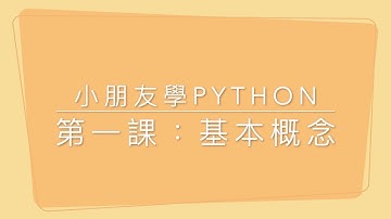 小朋友學Python第一課：基本概念