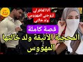 قصة كاملة المحجبة الأنيقة ولد خالتها المهووس العاقر الصغيرة 