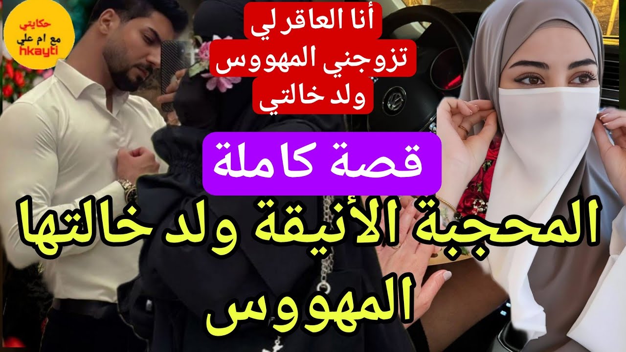 قصة كاملة:المحجبة الأنيقة ولد خالتها المهووس (العاقر الصغيرة) 