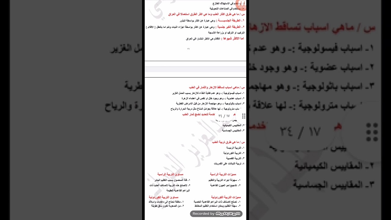 المحاضرة الختامية لمادة انتاج الفاكهة للدور الاول للفصول من فصل العاشر والى  فصل العشرين الاخير.