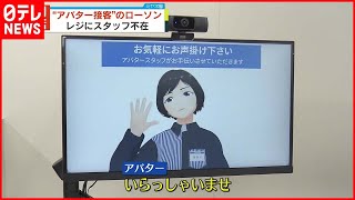 【開店】“アバター接客”のローソン  レジにスタッフ不在