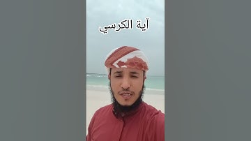 آية الكرسي بصوت القارئ إبراهيم مدهر