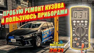 МОЙ ПЕРВЫЙ РЕМОНТ КУЗОВА! ОПРОБОВАЛ ПРИБОРЫ ДЛЯ ДИАГНОСТИКИ!(Car Mechanic Simulator 2021 #4)