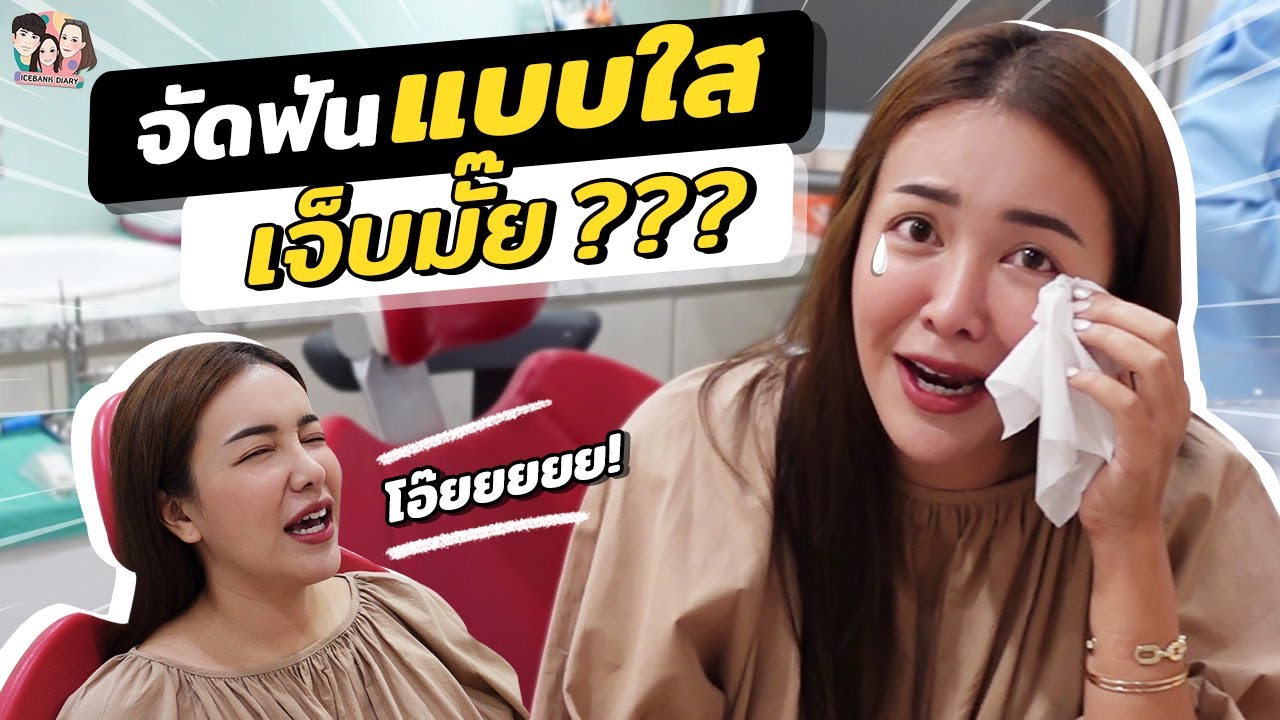 พลีชีพจัดฟันแบบใสตอน 30 ขวบ ฟันหนูจะหายเหยินมั้ย?! | IceBank Diary x Invisalign