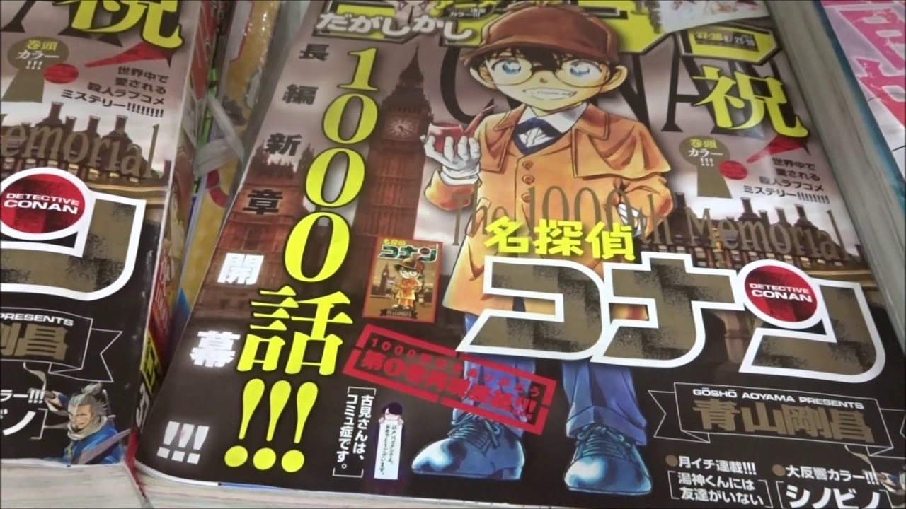 週刊少年サンデー　2017年　37・38号　名探偵コナン　1000話　だかしかし 週刊少年サンデー 2017年37・38合併号「名探偵コナン」祝!1000話 - YouTube