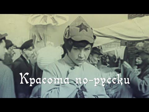 Красота по-русски. Документальный фильм (2019) @Телеканал Культура